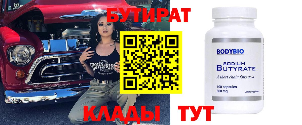 Красноуфимск  Бутират  Вход с VPN  Бутират BDO 